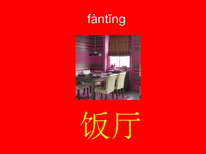 fàntīng 饭厅 