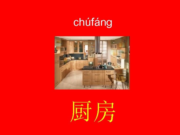 chúfáng 厨房 