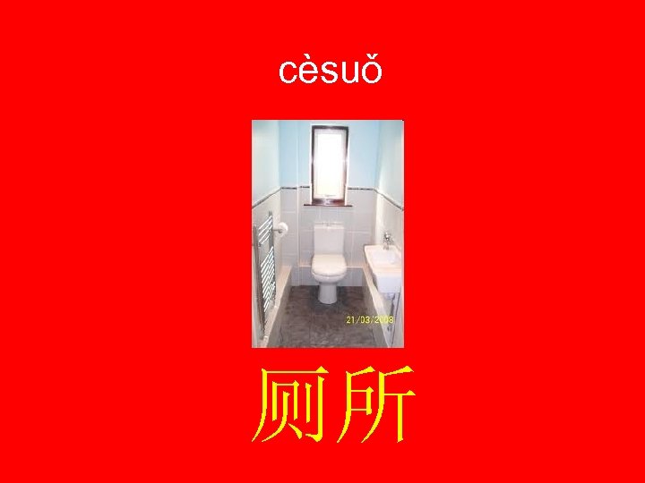 cèsuǒ 厕所 
