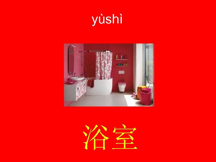 yùshì 浴室 