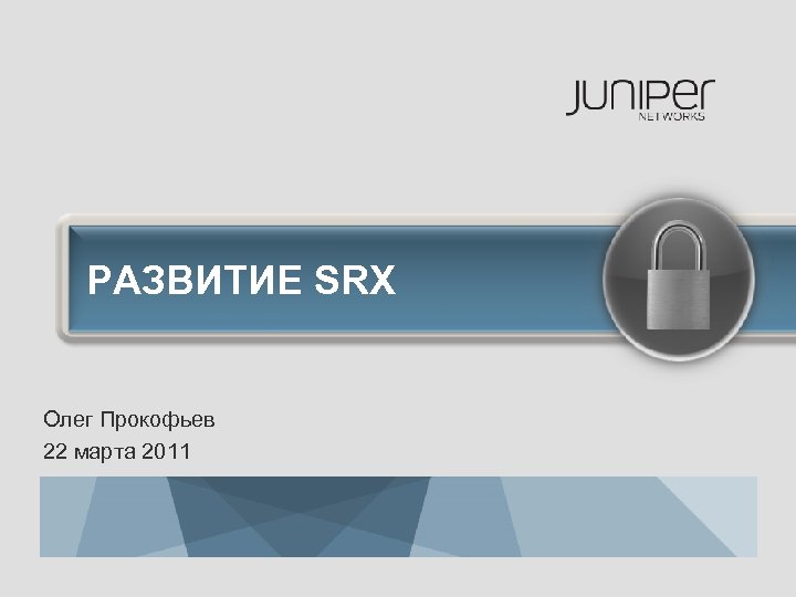 РАЗВИТИЕ SRX Олег Прокофьев 22 марта 2011 
