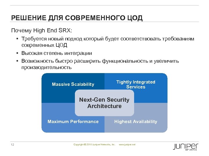 РЕШЕНИЕ ДЛЯ СОВРЕМЕННОГО ЦОД Почему High End SRX: § Требуется новый подход который будет