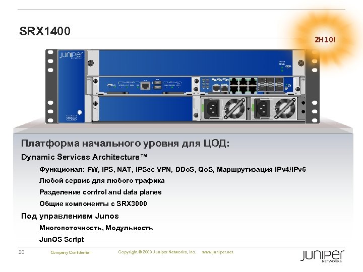 SRX 1400 2 H 10! Платформа начального уровня для ЦОД: Dynamic Services Architecture™ Функционал: