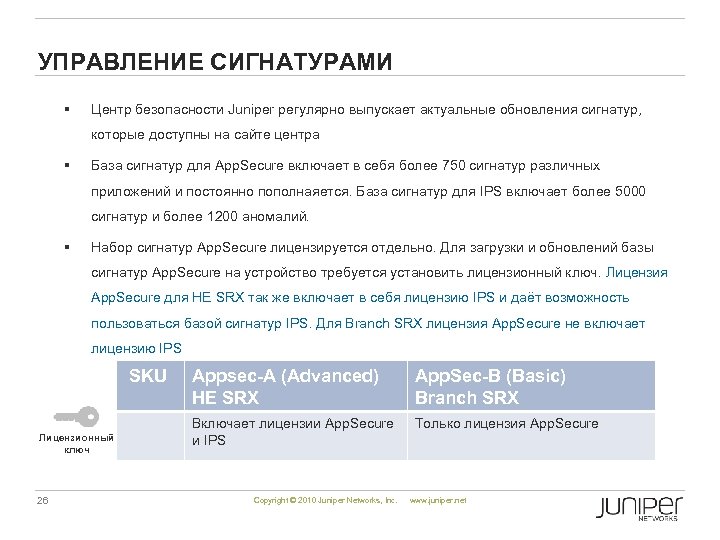 УПРАВЛЕНИЕ СИГНАТУРАМИ § Центр безопасности Juniper регулярно выпускает актуальные обновления сигнатур, которые доступны на