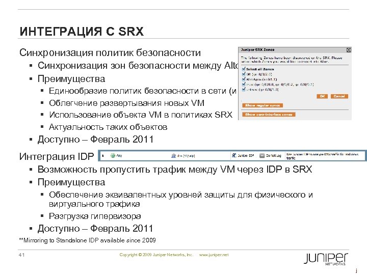 ИНТЕГРАЦИЯ С SRX Синхронизация политик безопасности § Синхронизация зон безопасности между Altor и SRX