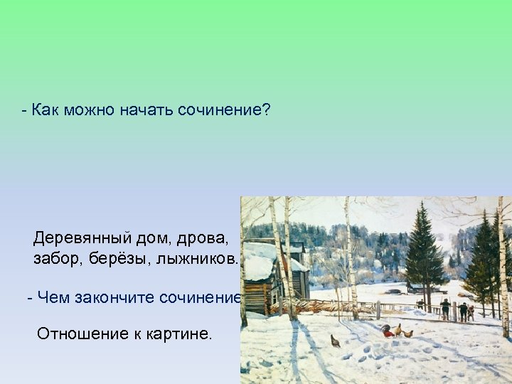 Как можно начать сочинение описание картины