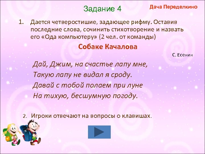 Задание 4 Дача Переделкино 1. Дается четверостишие, задающее рифму. Оставив последние слова, сочинить стихотворение