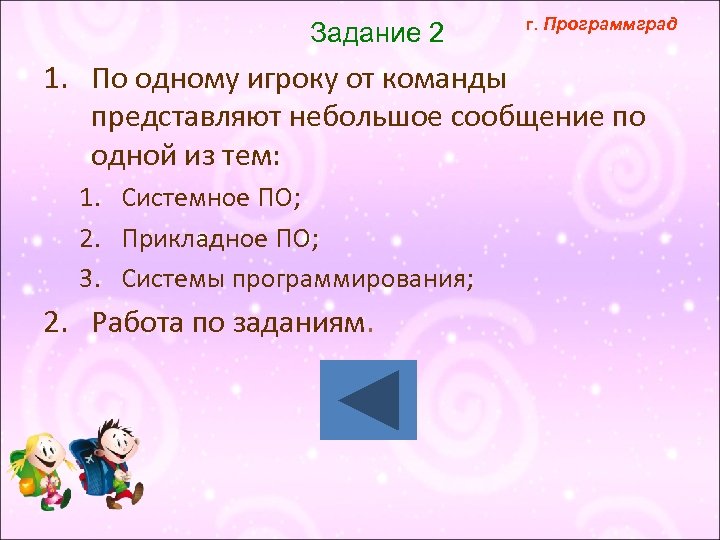 Задание 2 г. Программград 1. По одному игроку от команды представляют небольшое сообщение по