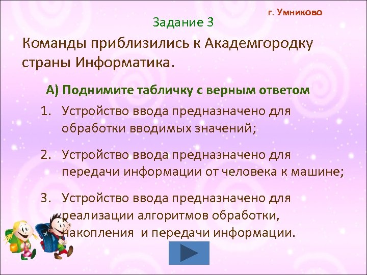Задание 3 г. Умниково Команды приблизились к Академгородку страны Информатика. А) Поднимите табличку с