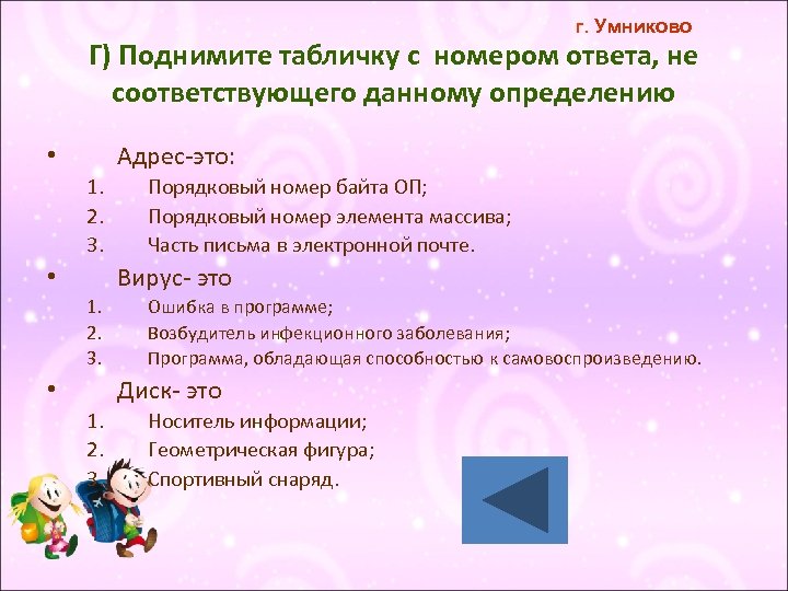 г. Умниково Г) Поднимите табличку с номером ответа, не соответствующего данному определению Адрес-это: •