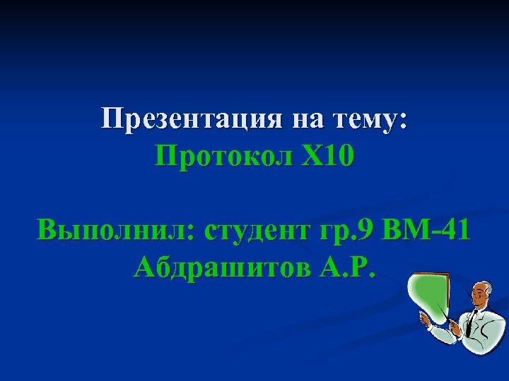 Презентация на тему: Протокол Х 10 Выполнил: студент гр. 9 ВМ-41 Абдрашитов А. Р.