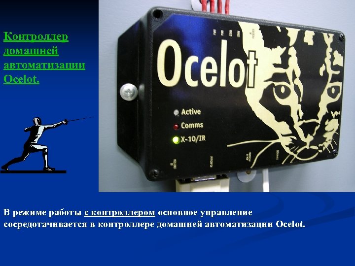 Контроллер домашней автоматизации Ocelot. В режиме работы с контроллером основное управление сосредотачивается в контроллере