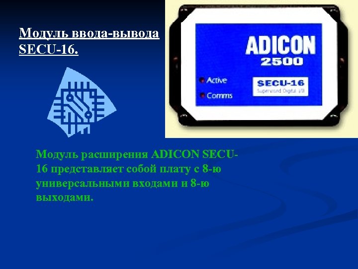 Модуль ввода-вывода SECU-16. Модуль расширения ADICON SECU 16 представляет собой плату с 8 -ю