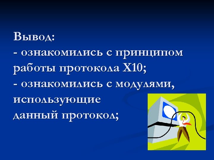 Вывод: - ознакомились с принципом работы протокола Х 10; - ознакомились с модулями, использующие