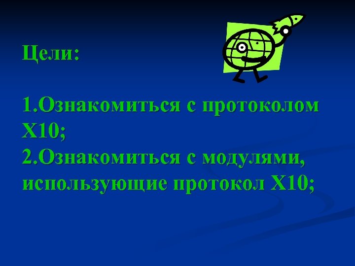 Цели: 1. Ознакомиться с протоколом Х 10; 2. Ознакомиться с модулями, использующие протокол Х