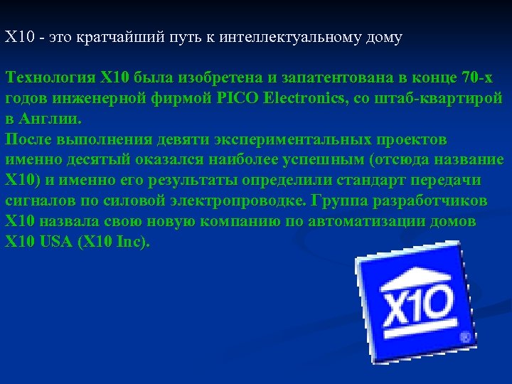 X 10 - это кратчайший путь к интеллектуальному дому Технология Х 10 была изобретена