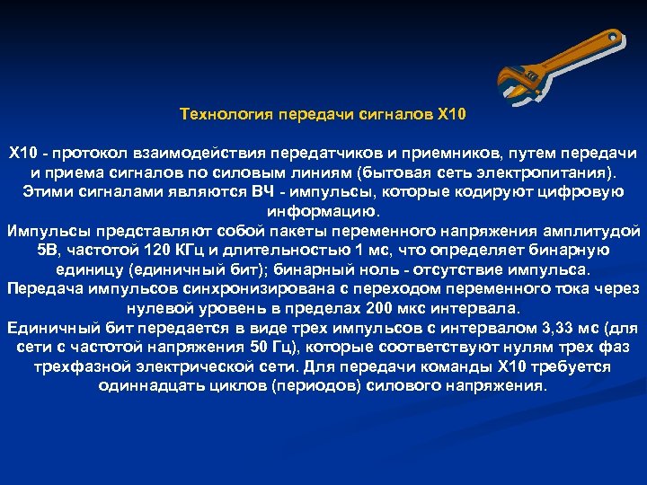 Технология передачи сигналов Х 10 - протокол взаимодействия передатчиков и приемников, путем передачи и