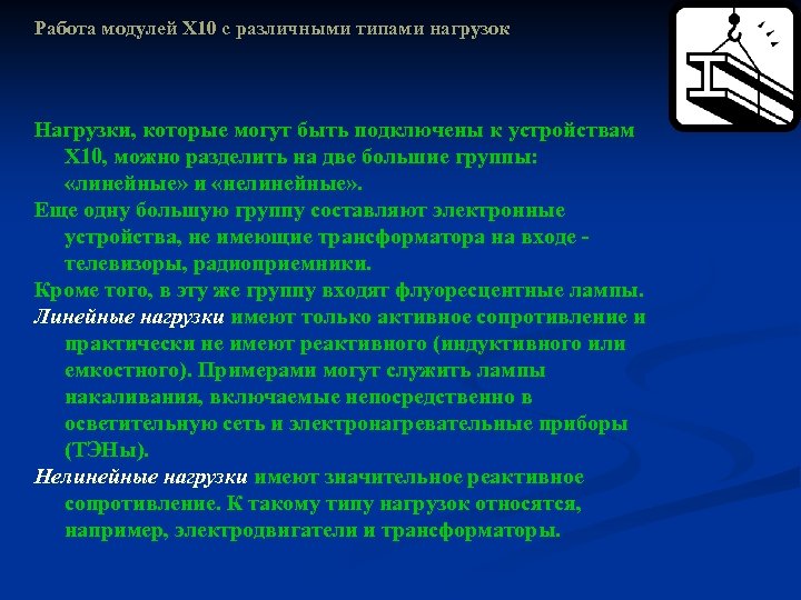 Работа модулей X 10 с различными типами нагрузок Нагрузки, которые могут быть подключены к