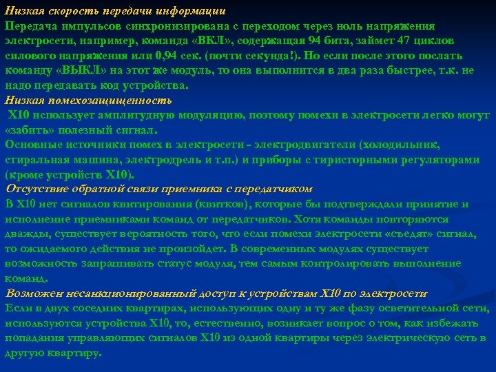 Низкая скорость передачи информации Передача импульсов синхронизирована с переходом через ноль напряжения электросети, например,