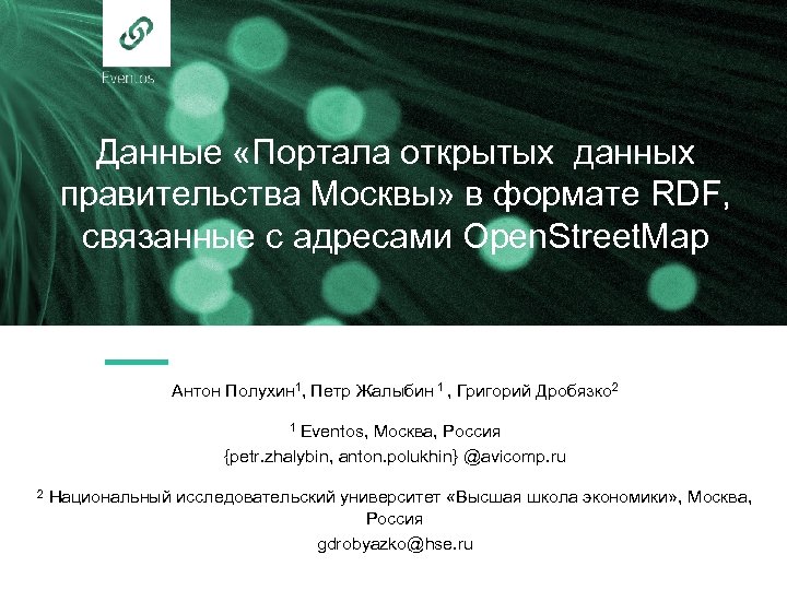Данные «Портала открытых данных правительства Москвы» в формате RDF, связанные с адресами Open. Street.