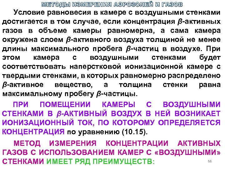 МЕТОДЫ ИЗМЕРЕНИЯ АЭРОЗОЛЕЙ И ГАЗОВ Условие равновесия в камере с воздушными стенками достигается в