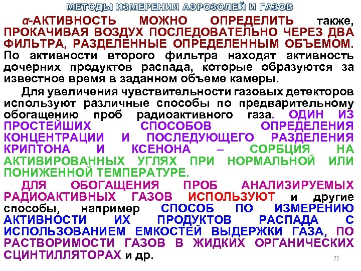 МЕТОДЫ ИЗМЕРЕНИЯ АЭРОЗОЛЕЙ И ГАЗОВ α-АКТИВНОСТЬ МОЖНО ОПРЕДЕЛИТЬ также, ПРОКАЧИВАЯ ВОЗДУХ ПОСЛЕДОВАТЕЛЬНО ЧЕРЕЗ ДВА