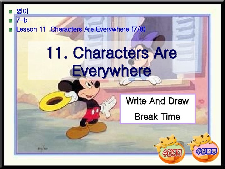 영어 7 -b Lesson 11 Characters Are Everywhere (7/8) 11. Characters Are Everywhere Write