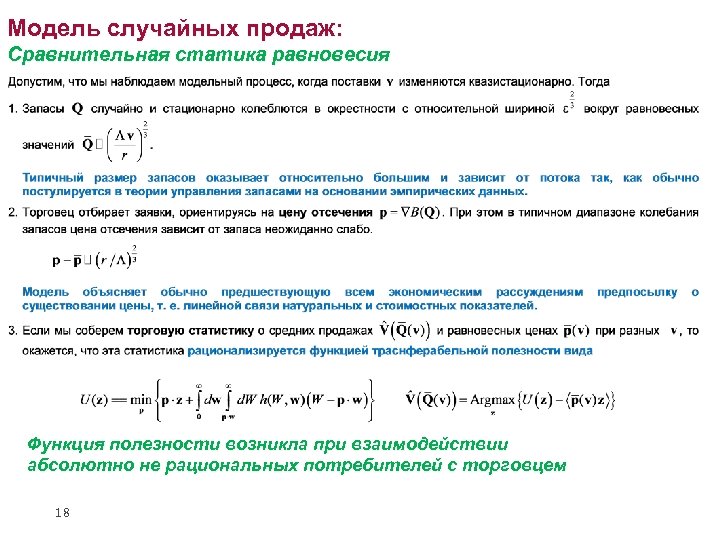 Модель случайных продаж: Сравнительная статика равновесия Функция полезности возникла при взаимодействии абсолютно не рациональных