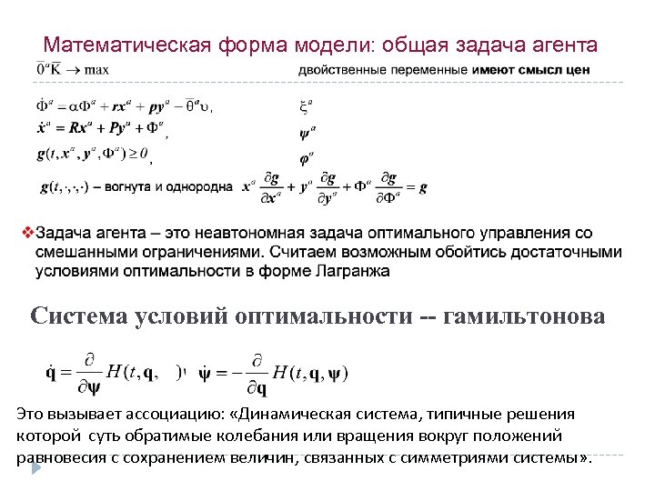 Математическая форма модели: общая задача агента Система условий оптимальности -- гамильтонова Это вызывает ассоциацию: