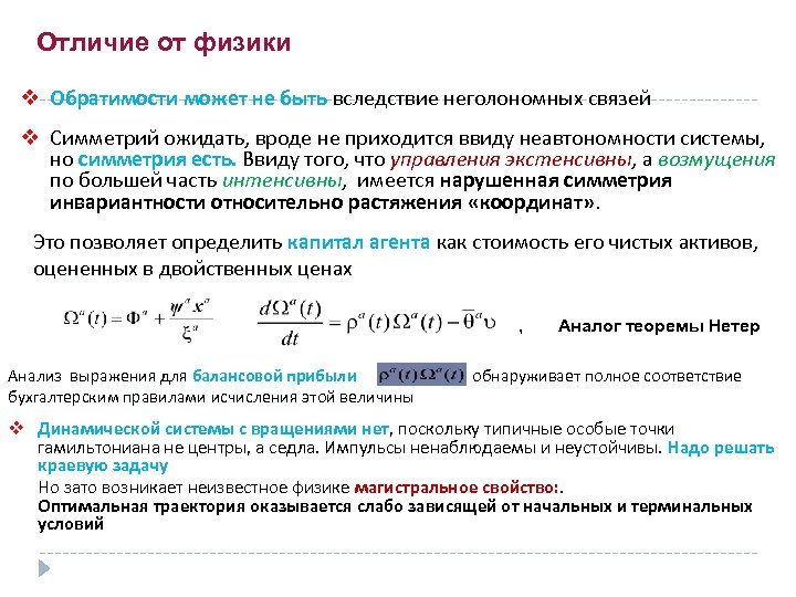 Отличие от физики v Обратимости может не быть вследствие неголономных связей v Симметрий ожидать,
