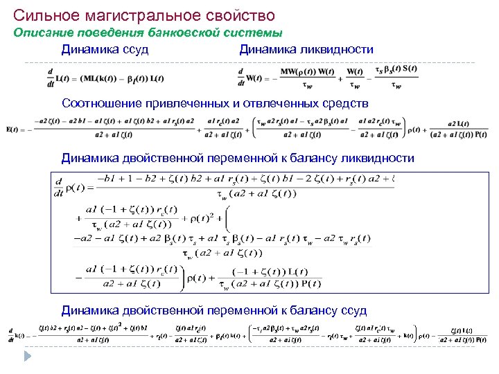 Сильное магистральное свойство Описание поведения банковской системы Динамика ссуд Динамика ликвидности Соотношение привлеченных и