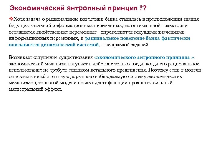 Экономический антропный принцип !? v. Хотя задача о рациональном поведении банка ставилась в предположении