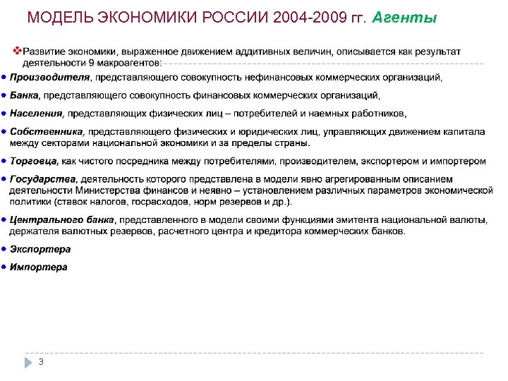 МОДЕЛЬ ЭКОНОМИКИ РОССИИ 2004 -2009 гг. Агенты 3 