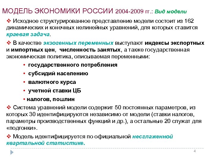 МОДЕЛЬ ЭКОНОМИКИ РОССИИ 2004 -2009 гг. : Вид модели v Исходное структурированное представление модели