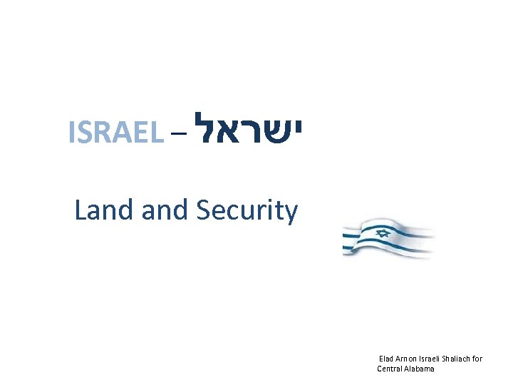 ISRAEL – ישראל Land Security Elad Arnon Israeli Shaliach for Central Alabama 
