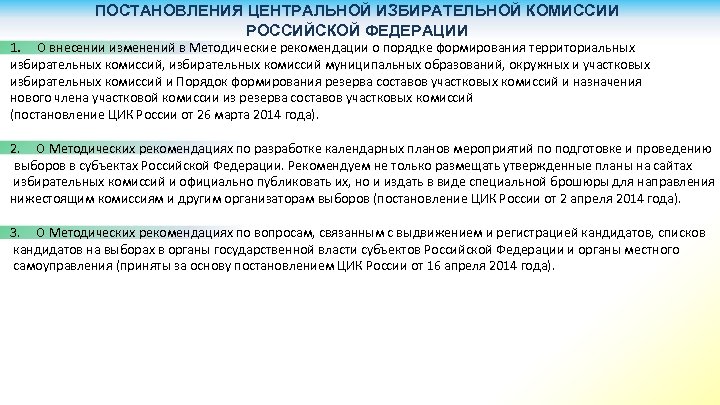 ПОСТАНОВЛЕНИЯ ЦЕНТРАЛЬНОЙ ИЗБИРАТЕЛЬНОЙ КОМИССИИ РОССИЙСКОЙ ФЕДЕРАЦИИ 1. О внесении изменений в Методические рекомендации о