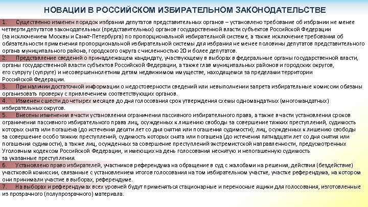 НОВАЦИИ В РОССИЙСКОМ ИЗБИРАТЕЛЬНОМ ЗАКОНОДАТЕЛЬСТВЕ 1. Существенно изменен порядок избрания депутатов представительных органов –