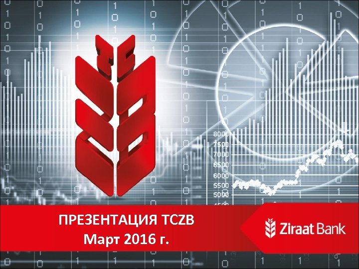 ПРЕЗЕНТАЦИЯ TCZB Март 2016 г. 0 