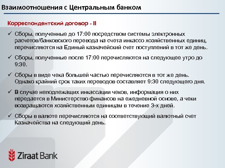 Взаимоотношения с Центральным банком Корреспондентский договор - II ü Сборы, полученные до 17: 00