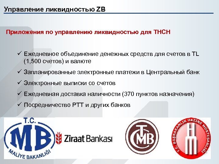 Управление ликвидностью ZB Приложения по управлению ликвидностью для THCH ü Ежедневное объединение денежных средств