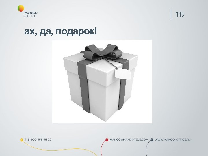 16 ах, да, подарок! 