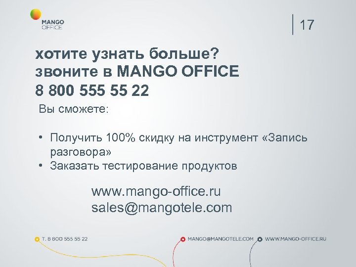 17 хотите узнать больше? звоните в MANGO OFFICE 8 800 555 55 22 Вы