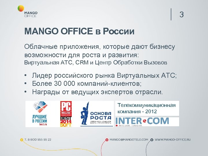 3 MANGO OFFICE в России Облачные приложения, которые дают бизнесу возможности для роста и
