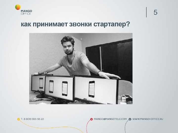 5 как принимает звонки стартапер? 
