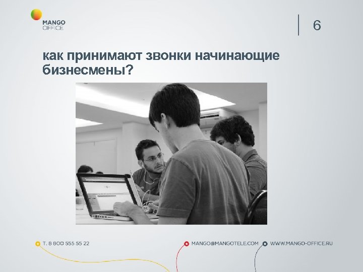 6 как принимают звонки начинающие бизнесмены? 