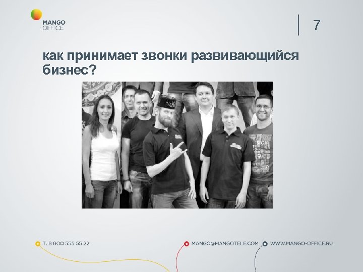 7 как принимает звонки развивающийся бизнес? 