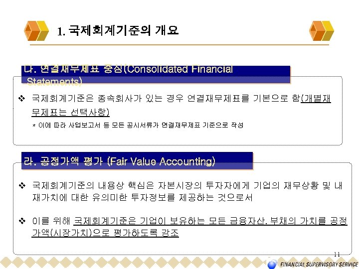 1. 국제회계기준의 개요 다. 연결재무제표 중심(Consolidated Financial Statements) v 국제회계기준은 종속회사가 있는 경우 연결재무제표를