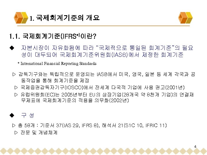 1. 국제회계기준의 개요 1. 1. 국제회계기준(IFRS*)이란? u 자본시장이 자유화됨에 따라 “국제적으로 통일된 회계기준”의 필요