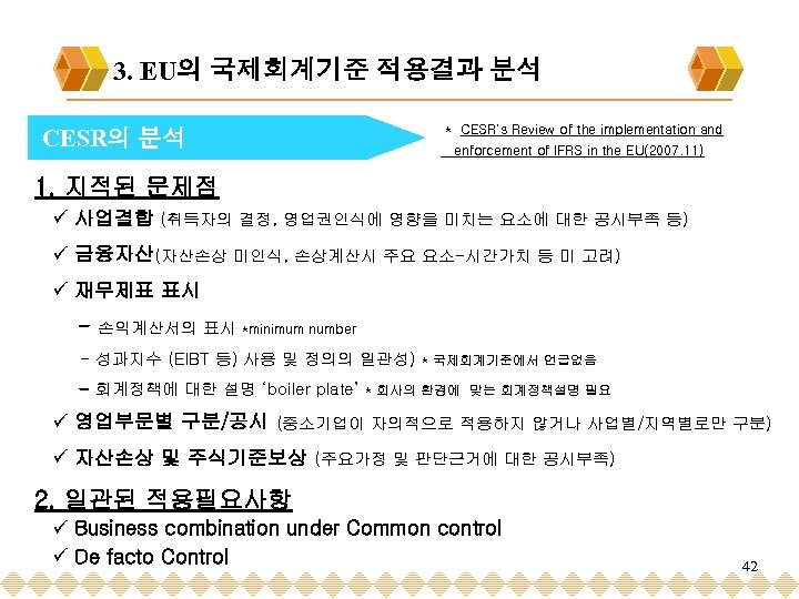 3. EU의 국제회계기준 적용결과 분석 * CESR’s Review of the implementation and CESR의 분석