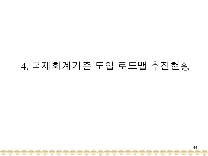 4. 국제회계기준 도입 로드맵 추진현황 44 